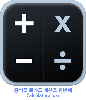 인터넷 계산기